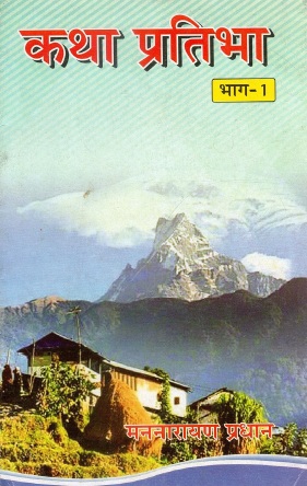 कथा प्रतिभा : भाग-1 | Katha Pratibha : Bhag-1